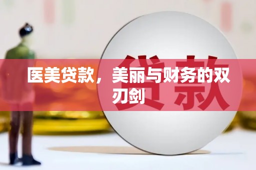 香港医美贷款，美丽与财务的双刃剑