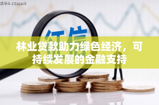 香港林业贷款助力绿色经济，可持续发展的金融支持