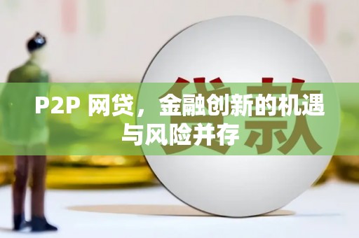 香港P2P 网贷，金融创新的机遇与风险并存