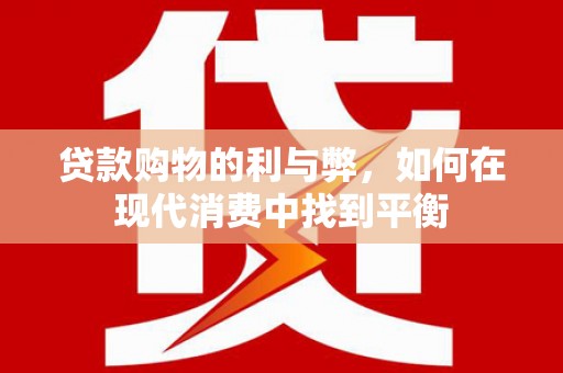 香港贷款购物的利与弊，如何在现代消费中找到平衡