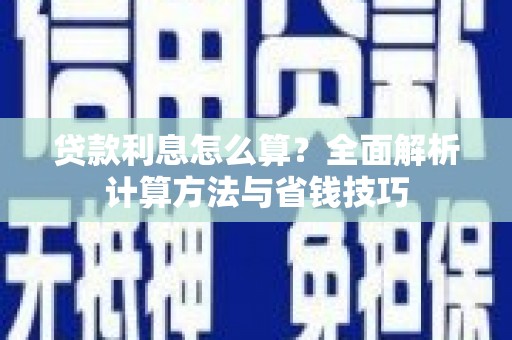 香港贷款利息怎么算？全面解析计算方法与省钱技巧
