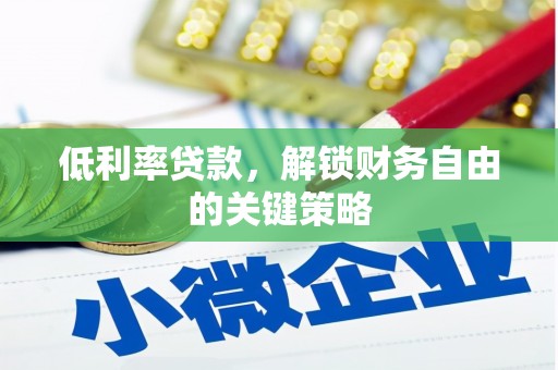 香港低利率贷款，解锁财务自由的关键策略