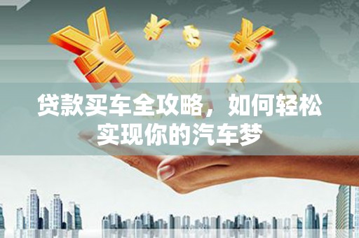 香港贷款买车全攻略，如何轻松实现你的汽车梦