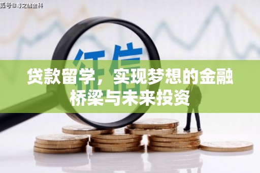 香港贷款留学，实现梦想的金融桥梁与未来投资