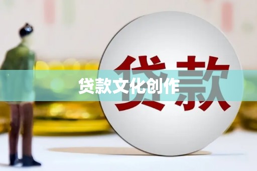 香港贷款文化创作