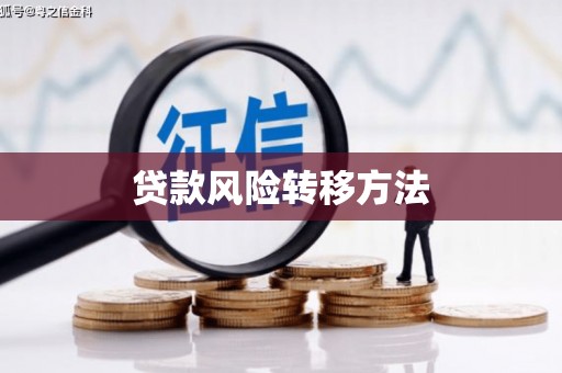 香港贷款风险转移方法
