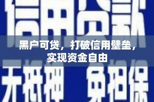 香港黑户可贷，打破信用壁垒，实现资金自由