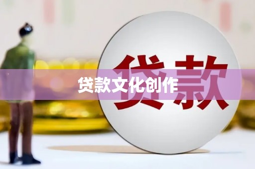 香港贷款文化创作