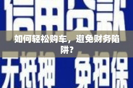 香港如何轻松购车，避免财务陷阱？