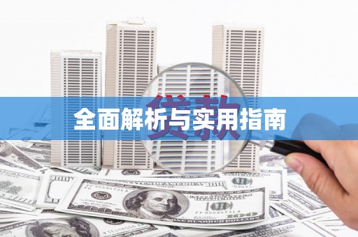 香港全面解析与实用指南