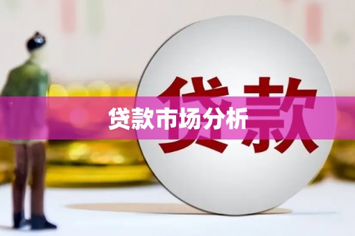 香港贷款市场分析