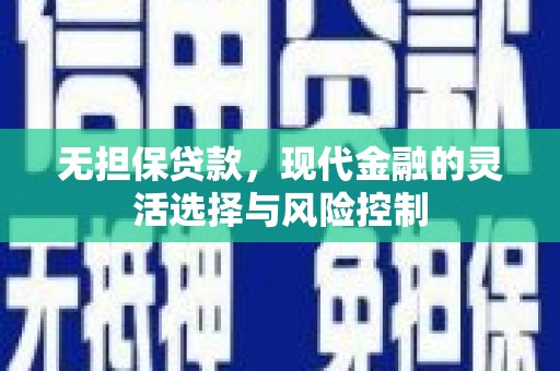 香港无担保贷款，现代金融的灵活选择与风险控制