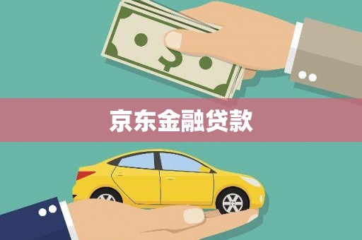 香港京东金融贷款