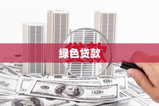 香港绿色贷款