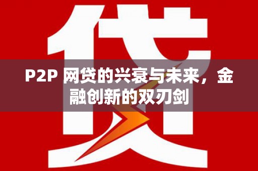 香港P2P 网贷的兴衰与未来，金融创新的双刃剑