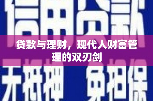 香港贷款与理财，现代人财富管理的双刃剑