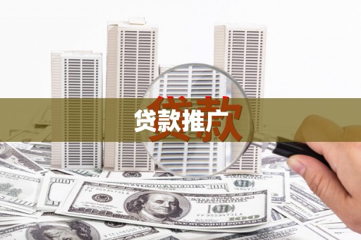 香港贷款推广