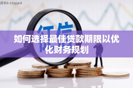 香港如何选择最佳贷款期限以优化财务规划