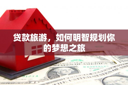 香港贷款旅游，如何明智规划你的梦想之旅