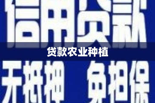 香港贷款农业种植