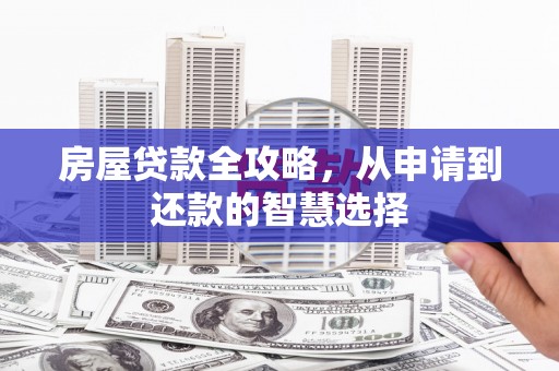香港房屋贷款全攻略，从申请到还款的智慧选择