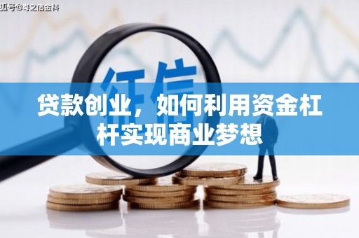 香港贷款创业，如何利用资金杠杆实现商业梦想