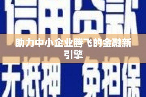 香港助力中小企业腾飞的金融新引擎