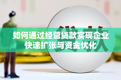 香港如何通过经营贷款实现企业快速扩张与资金优化