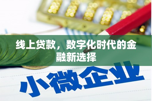 香港线上贷款，数字化时代的金融新选择