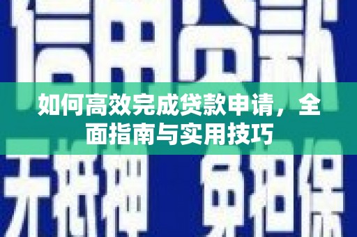 香港如何高效完成贷款申请，全面指南与实用技巧