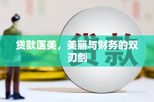 香港贷款医美，美丽与财务的双刃剑