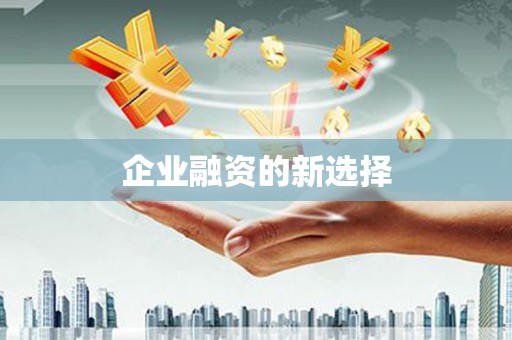 香港企业融资的新选择
