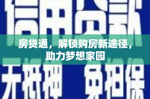 香港房贷通，解锁购房新途径，助力梦想家园