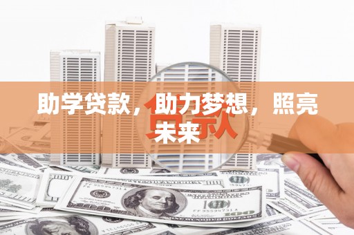 香港助学贷款，助力梦想，照亮未来