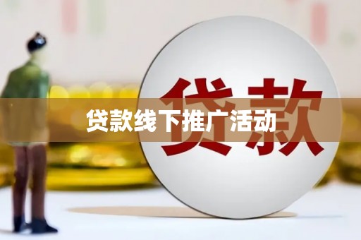 香港贷款线下推广活动