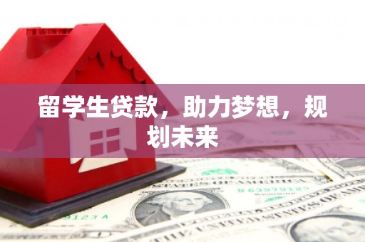 香港留学生贷款，助力梦想，规划未来
