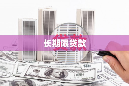 香港长期限贷款