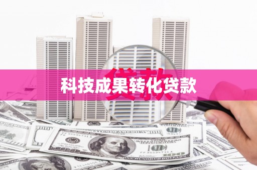 香港科技成果转化贷款