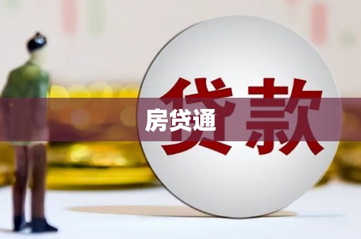 香港房贷通