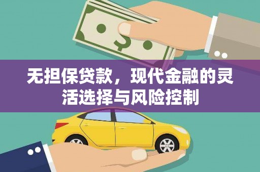 香港无担保贷款，现代金融的灵活选择与风险控制