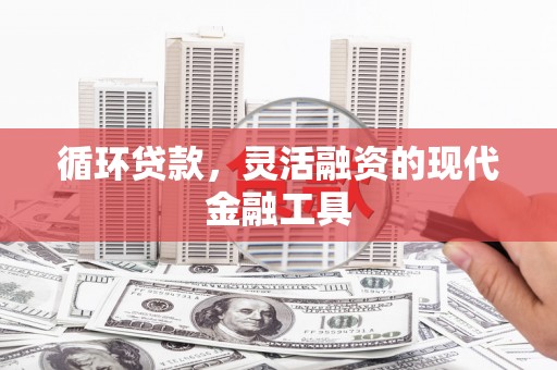 香港循环贷款，灵活融资的现代金融工具