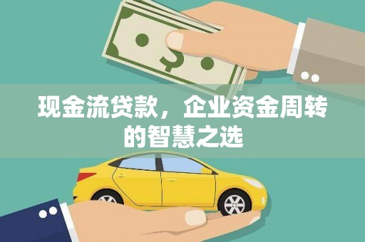 香港现金流贷款，企业资金周转的智慧之选