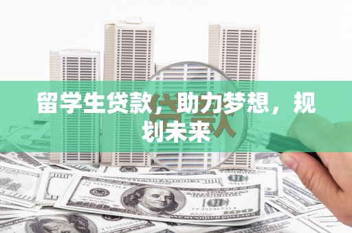 香港留学生贷款，助力梦想，规划未来