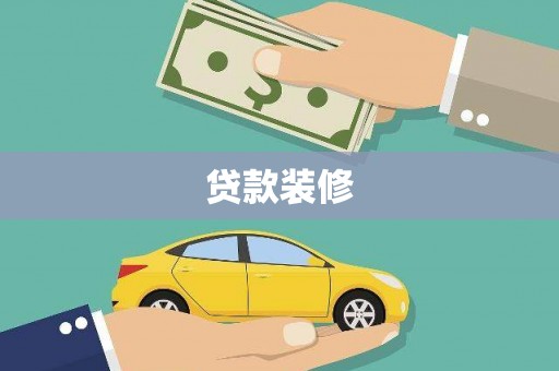 香港贷款装修