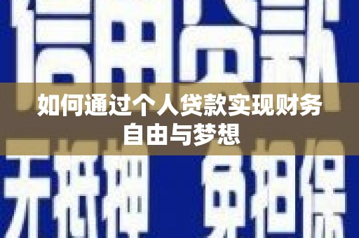 香港如何通过个人贷款实现财务自由与梦想