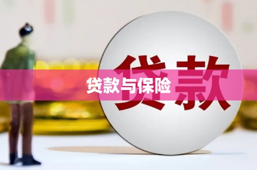 香港贷款与保险
