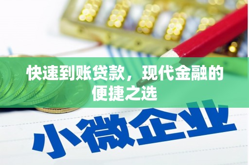 香港快速到账贷款，现代金融的便捷之选