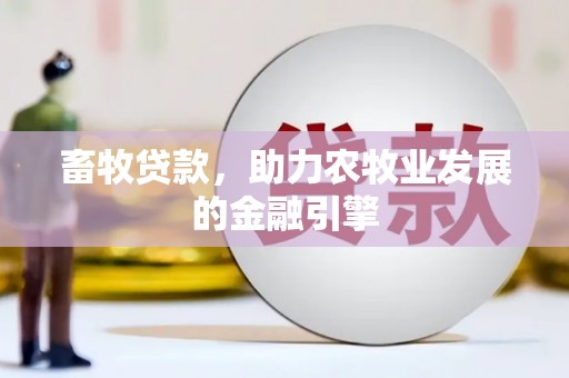 香港畜牧贷款，助力农牧业发展的金融引擎