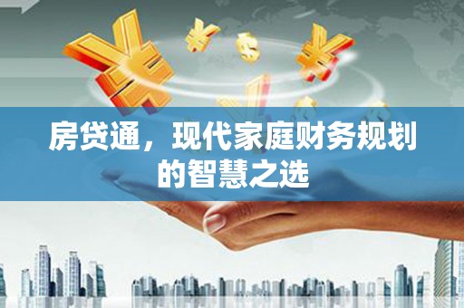 香港房贷通，现代家庭财务规划的智慧之选