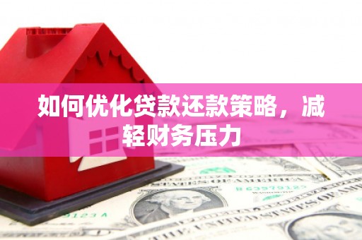 香港如何优化贷款还款策略，减轻财务压力